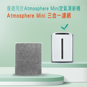 Atmosphere Mini三合一濾網